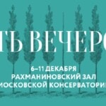 Фестиваль «Пять вечеров» - 2021