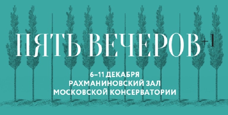 Фестиваль «Пять вечеров» - 2021
