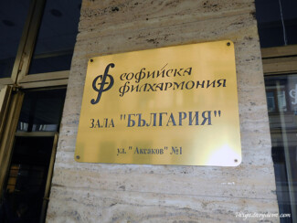 Проект строительства новой филармонии в Софии получил первые деньги благотворителей