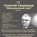 Концерт к дню рождения Георгия Свиридова