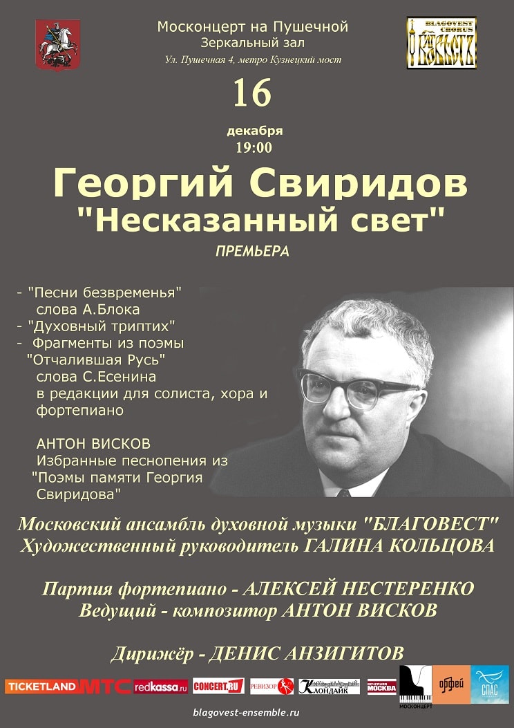 Концерт к дню рождения Георгия Свиридова
