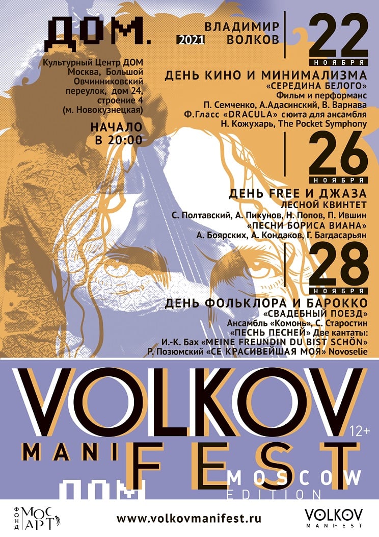 В Москве пройдет фестиваль VOLKOV ManiFEST