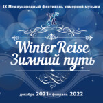 Фестиваль «Winterreise-Зимний путь» пройдет в Москве