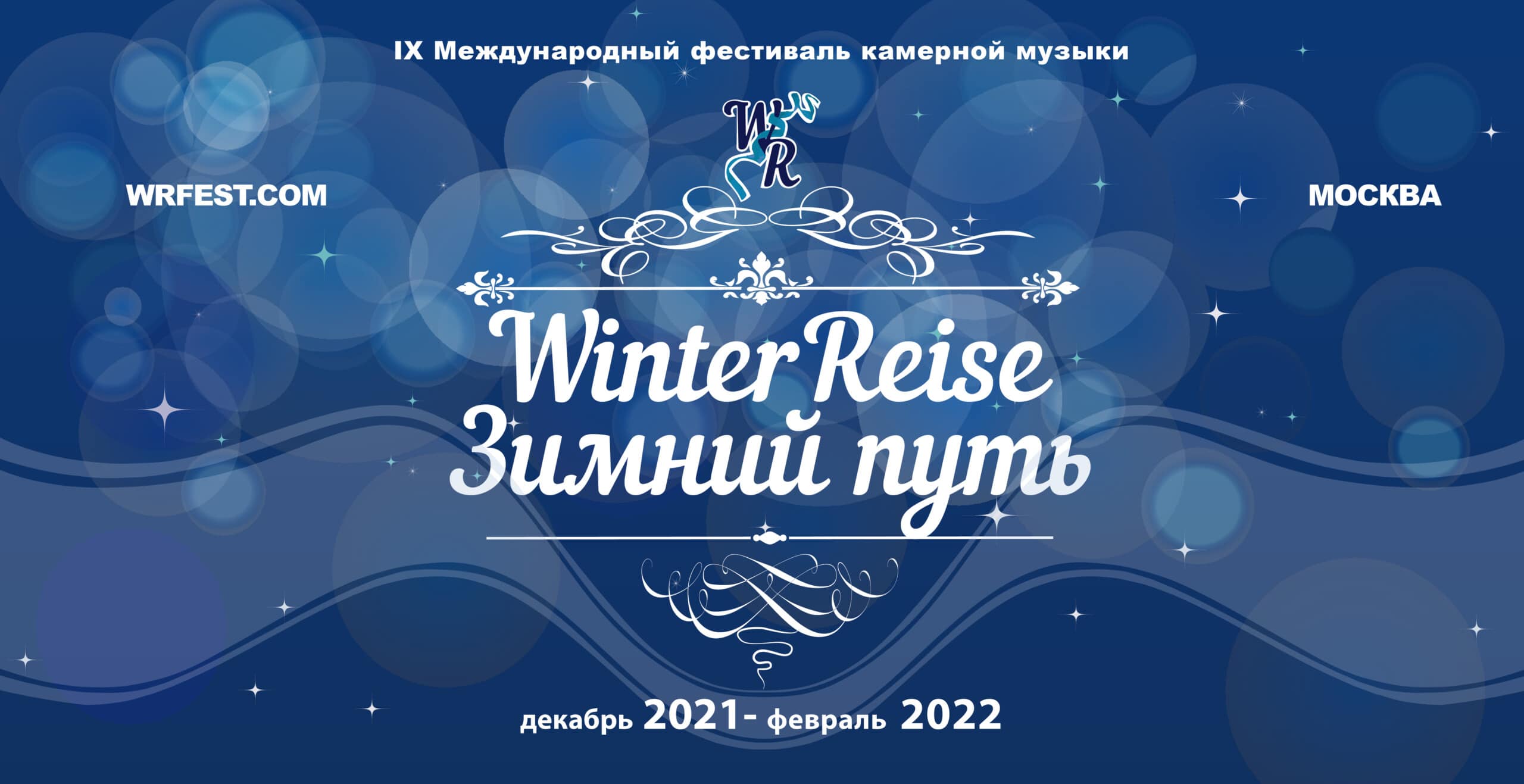 Фестиваль «Winterreise-Зимний путь» пройдет в Москве