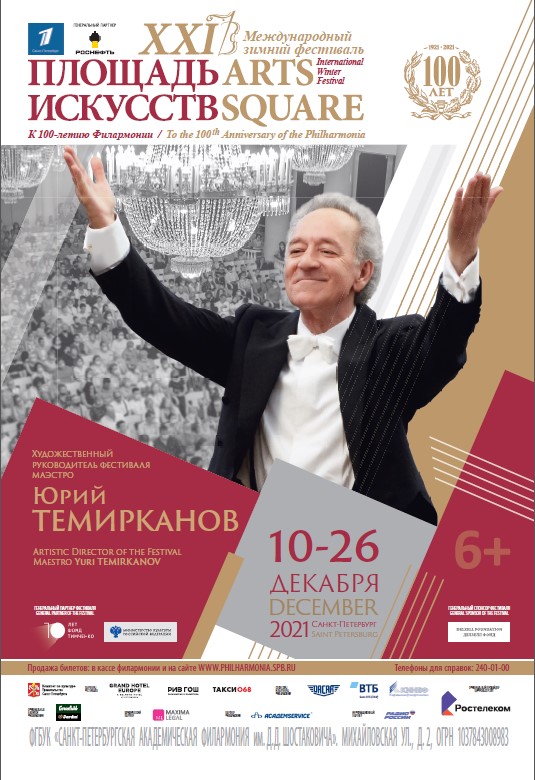 Гала-концерт к юбилею Петербургской филармонии пройдет на фестивале «Площадь Искусств»