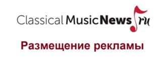 Реклама на ClassicalMusicNews.Ru