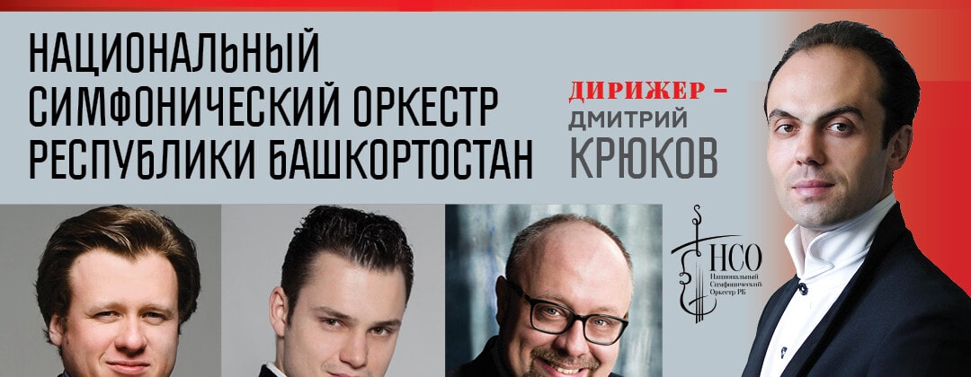 Национальный симфонический оркестр Республики Башкортостан впервые выступит в Петербурге