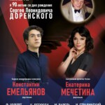 В Московской консерватории проходит Фестиваль, посвященный Сергею Леонидовичу Доренскому