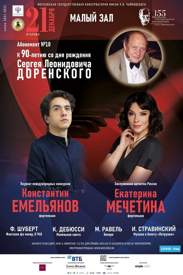 В Московской консерватории проходит Фестиваль, посвященный Сергею Леонидовичу Доренскому