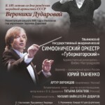 В Ульяновске пройдет концерт к юбилею Вероники Дударовой