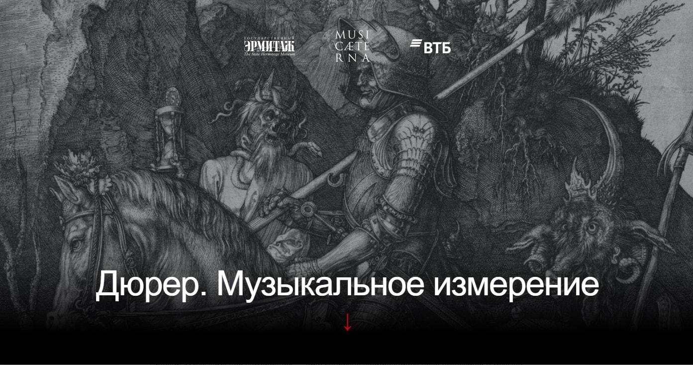 MusicAeterna и банк ВТБ создали «саундтрек» к выставке Дюрера в Эрмитаже