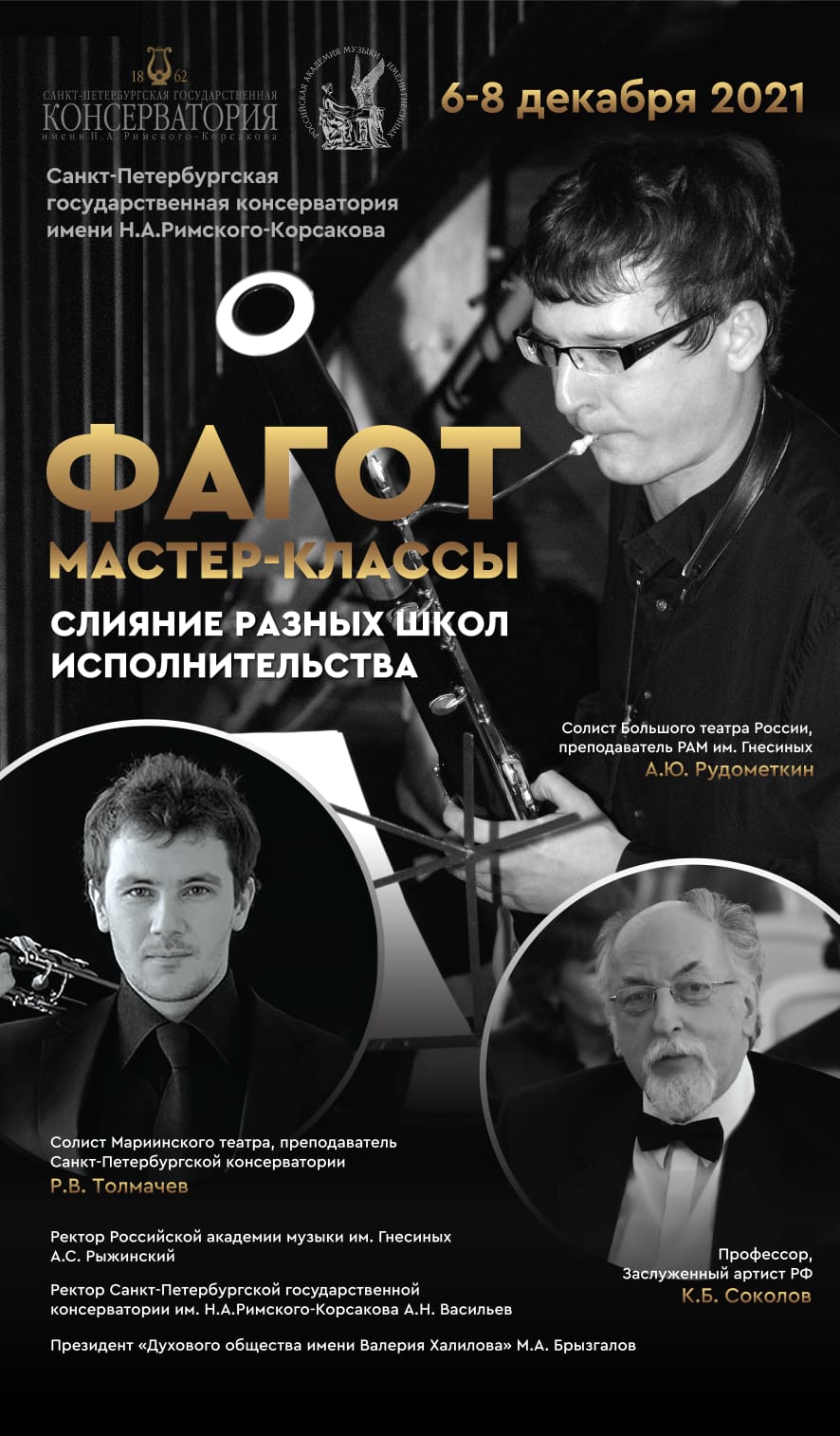«Фагот. Слияние разных школ исполнительства»