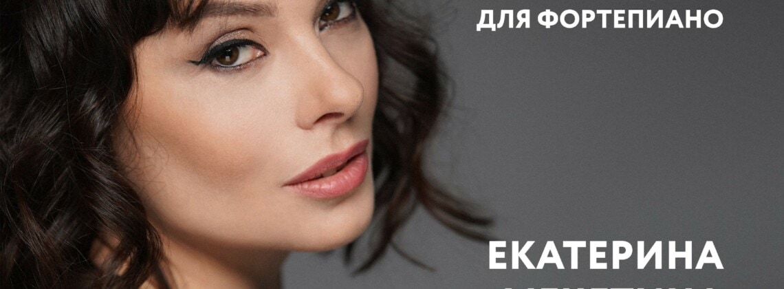 Екатерина Мечетина. Между Равелем и Гершвином
