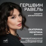 Екатерина Мечетина. Между Равелем и Гершвином