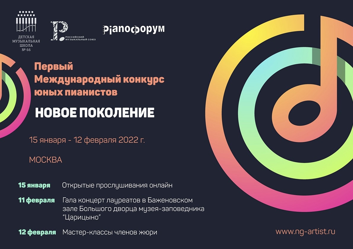 Первый международный конкурс юных пианистов «Новое поколение»