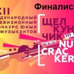 Объявлены финалисты телевизионного конкурса “Щелкунчик” – 2021