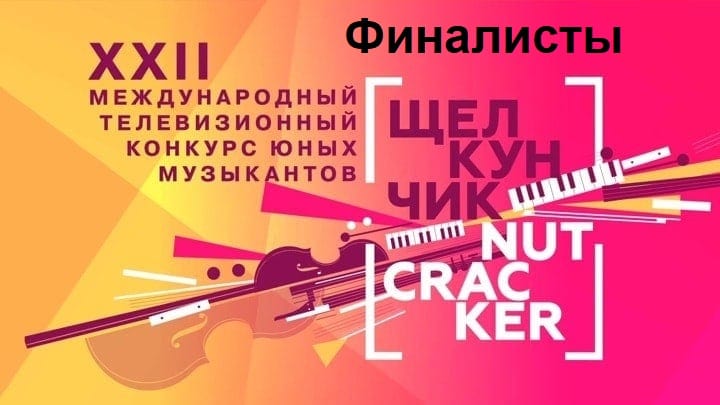 Объявлены финалисты телевизионного конкурса “Щелкунчик” – 2021