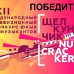 Объявлены лауреаты XXII Конкурса “Щелкунчик” – 2021