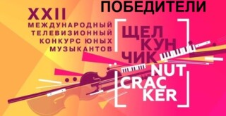 Объявлены лауреаты XXII Конкурса “Щелкунчик” – 2021