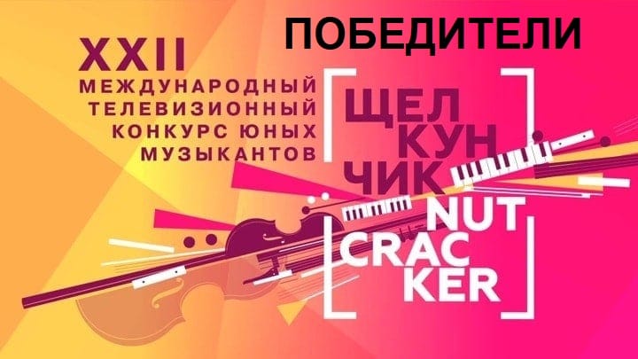 Объявлены лауреаты XXII Конкурса “Щелкунчик” – 2021