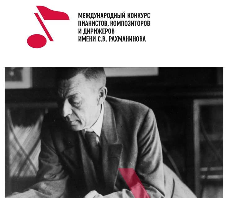 Конкурс имени Рахманинова