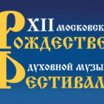 Митрополит Иларион откроет XII Московский Рождественский фестиваль в Доме музыки