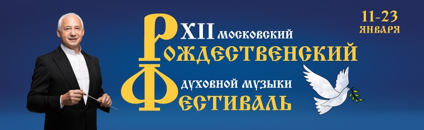 Митрополит Иларион откроет XII Московский Рождественский фестиваль в Доме музыки