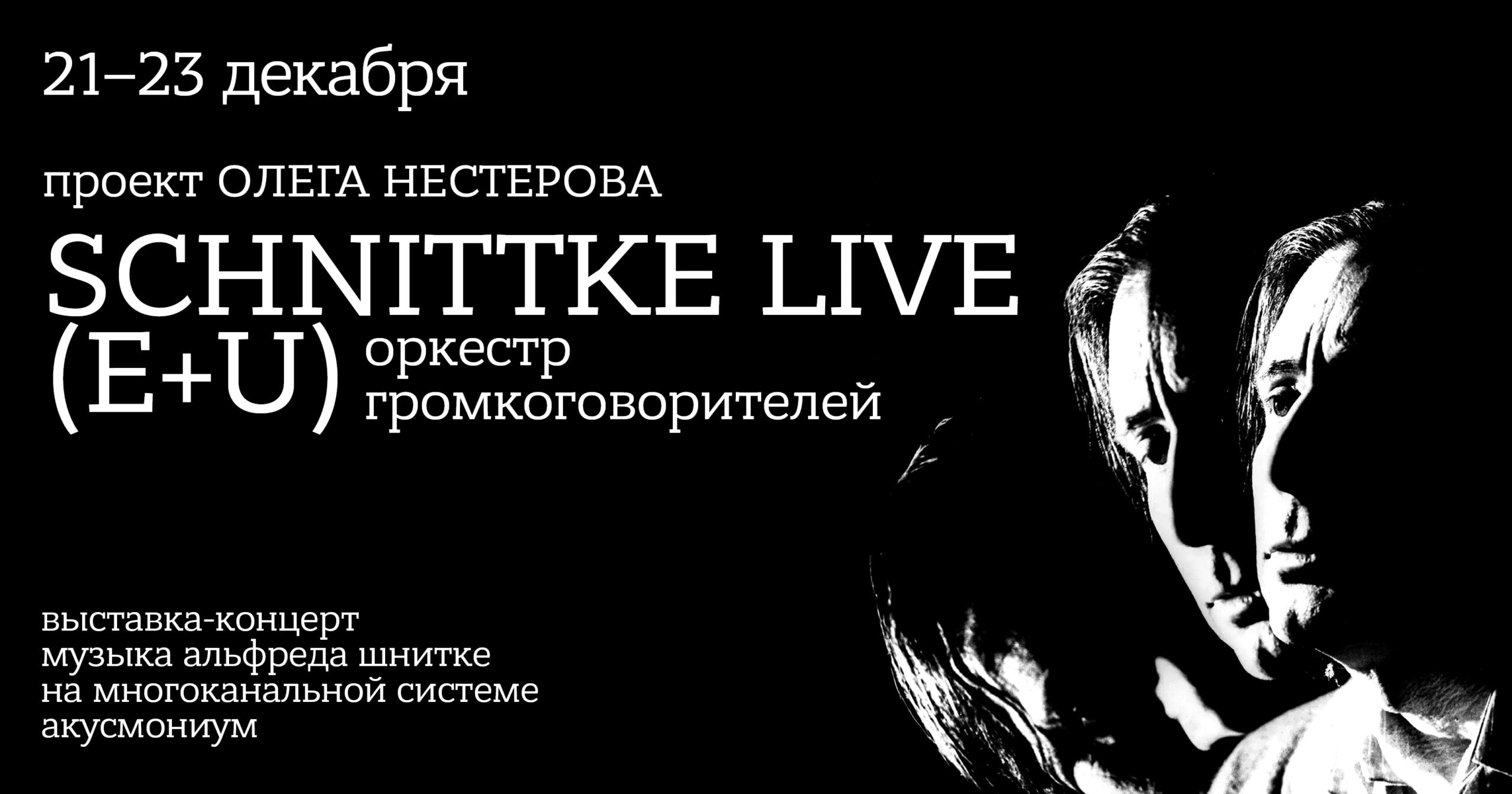 «Schnitke live (E+U). Оркестр громкоговорителей»