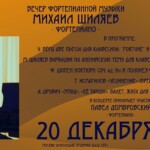20 декабря 2021 в концертном зале Рахманиновского общества в Москве выступит пианист Михаил Шиляев