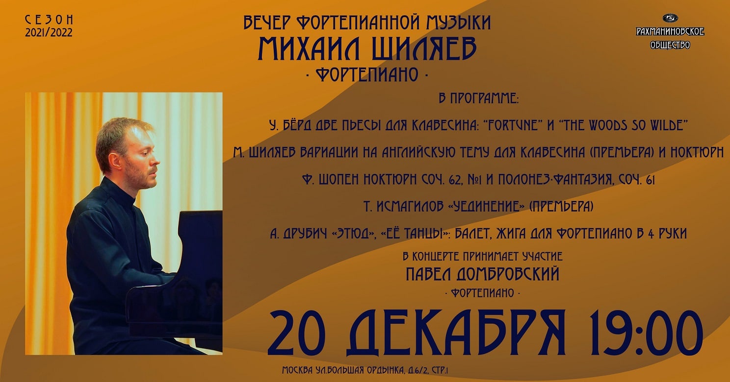 20 декабря 2021 в концертном зале Рахманиновского общества в Москве выступит пианист Михаил Шиляев