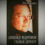 Вышла биография Александра Ведерникова