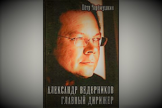 Вышла биография Александра Ведерникова