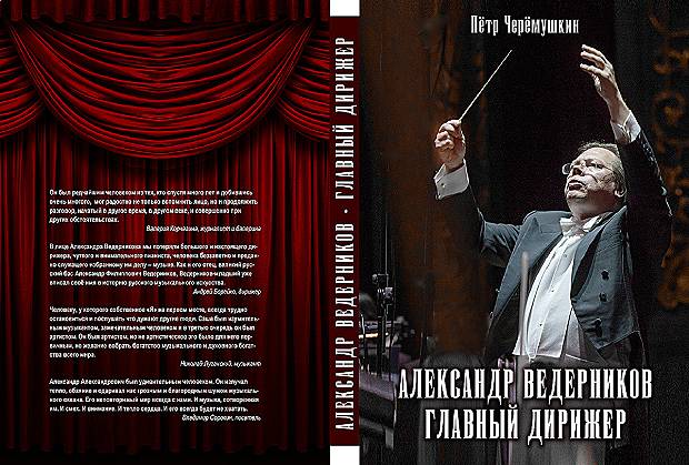 Книга Петра Черемушкина – важный, но лишь первый шаг к осмыслению большой личности Александра Ведерникова