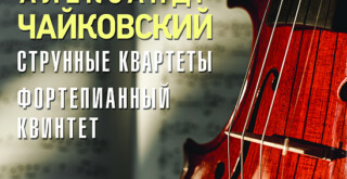 На "Мелодии" вышло собрание записей камерной музыки Александра Чайковского