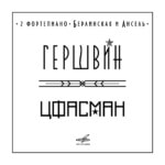 Франко-русский фортепианный дуэт Людмилы Берлинской и Артура Анселя отмечает свое 10-летие новым альбомом