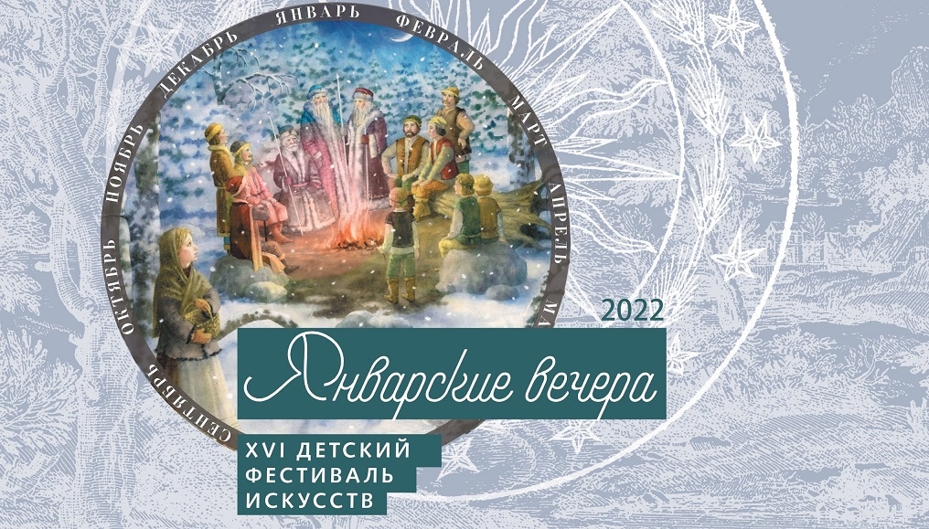 В Москве пройдет XVI детский фестиваль искусств "Январские вечера"