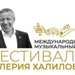 В Москве откроется II Международный музыкальный фестиваль Валерия Халилова