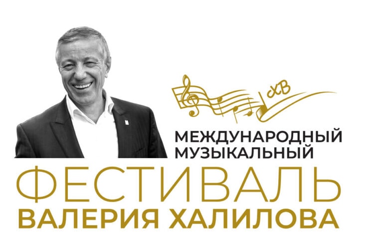 В Москве откроется II Международный музыкальный фестиваль Валерия Халилова