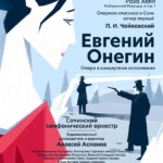 Сочинский симфонический оркестр исполнит оперу «Евгений Онегин»
