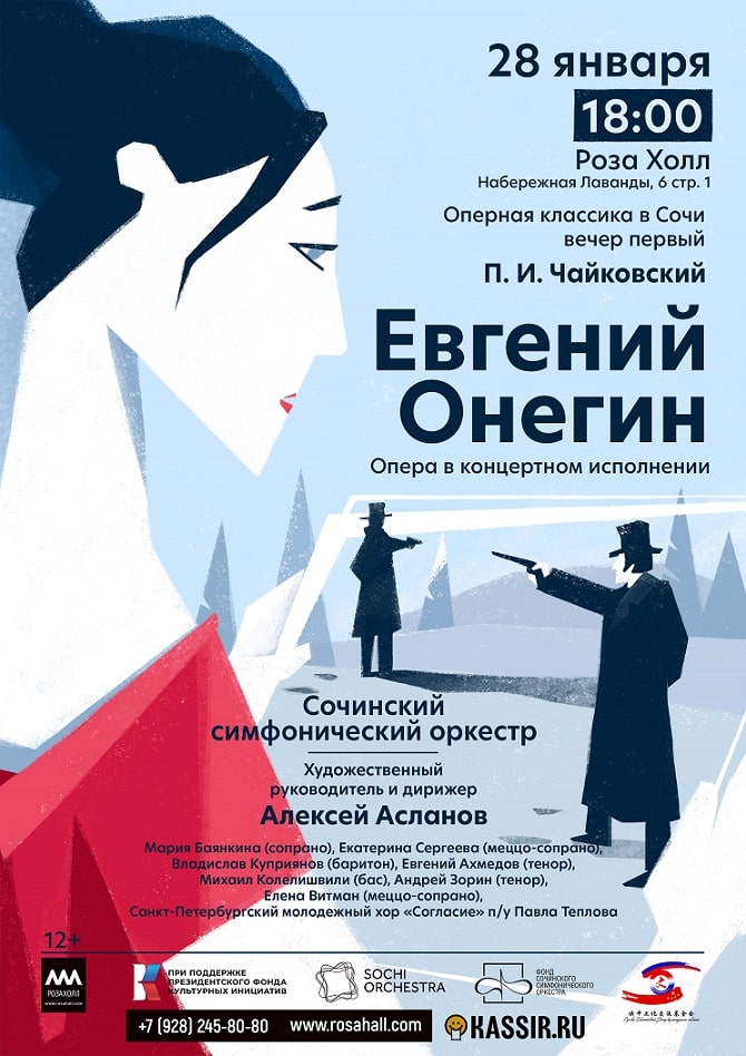 Сочинский симфонический оркестр исполнит оперу «Евгений Онегин»
