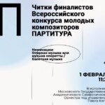 В БЗК состоятся читки конкурса молодых композиторов «Партитура»