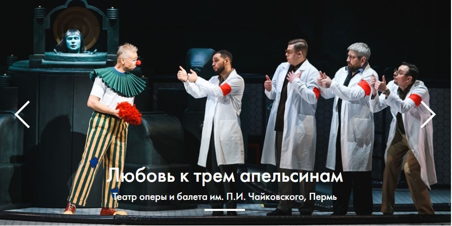 Пермская опера покажет в МАМТе «Любовь к трем апельсинам» Прокофьева в постановке Филиппа Григорьяна