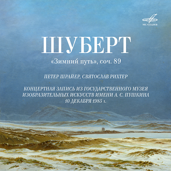 "Мелодия" переиздает запись Петера Шрайера и Святослава Рихтера