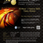 IV Международный конкурс пианистов имени Шигеру Каваи пройдет в Токио летом 2022 года
