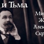 "Свет и тьма — мистерия жизни Александра Скрябина"