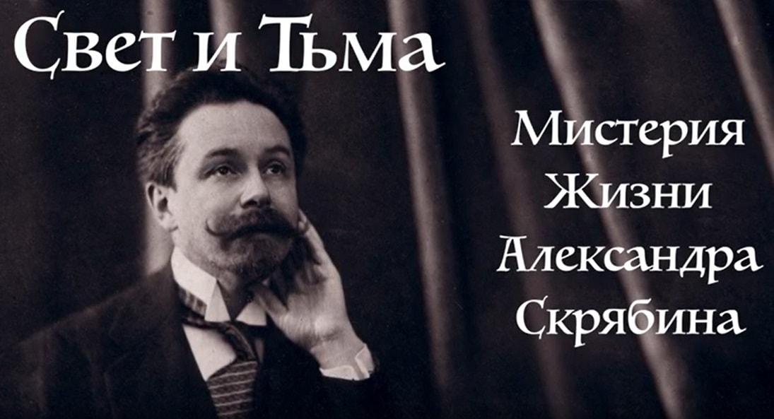"Свет и тьма — мистерия жизни Александра Скрябина"