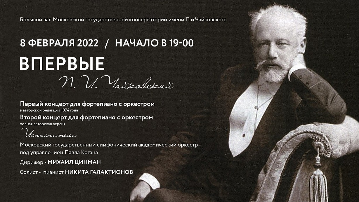 В Москве прозвучат два фортепианных концерта Чайковского в авторских редакциях