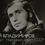 Юрий Владимиров