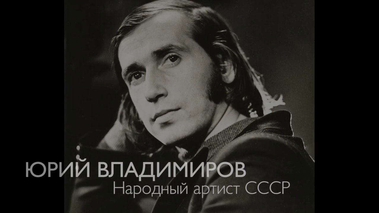 Юрий Владимиров Фото Юрий Владимиров Фото