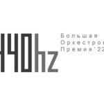 © Большая оркестровая премия «440 герц» / «ВКонтакте»